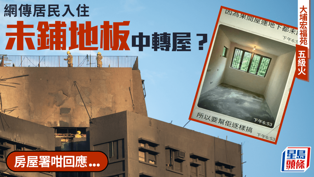 大埔宏福苑五級火丨網傳居民入住未鋪地板中轉屋？房屋署：相關單位無災民入住