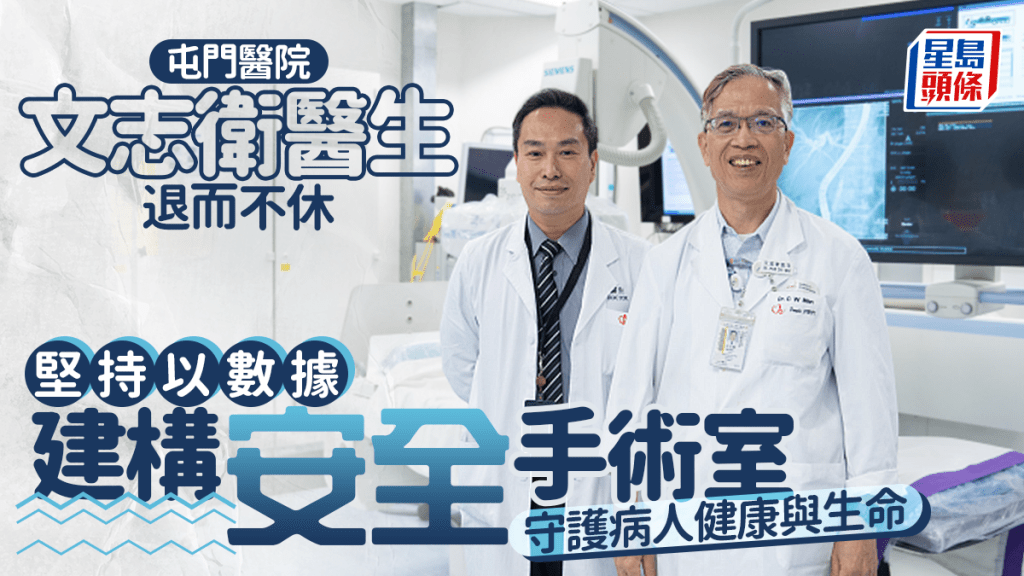 屯門醫院文志衛醫生退而不休 堅持以數據建構安全手術室 守護病人健康與生命