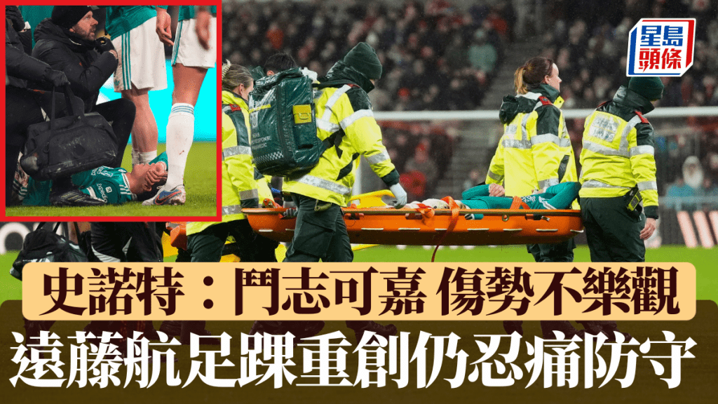 遠藤航足踝重創仍忍痛防守，史諾特：鬥志可嘉 傷勢不樂觀。美聯社