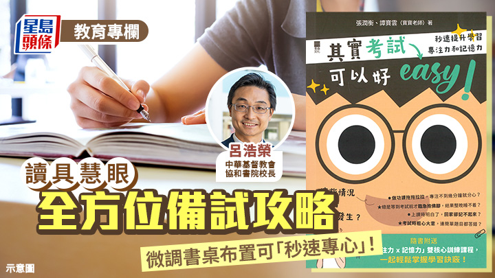 呂浩榮 - 《其實考試可以好Easy》 全方位備試攻略 微調書桌布置可「秒速專心」！｜讀具慧眼