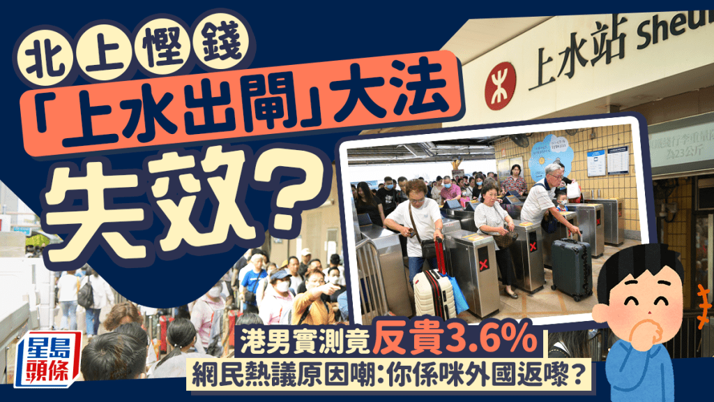 北上慳錢「上水出閘」大法失效？港男實測竟反貴3.6% 網民熱議原因嘲：你係咪外國返嚟？｜Juicy叮