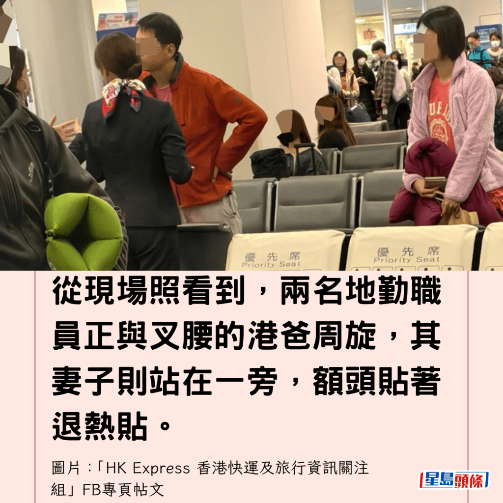  从现场照看到，两名地勤职员正与叉腰的港爸周旋，其妻子则站在一旁，额头贴著退热贴。