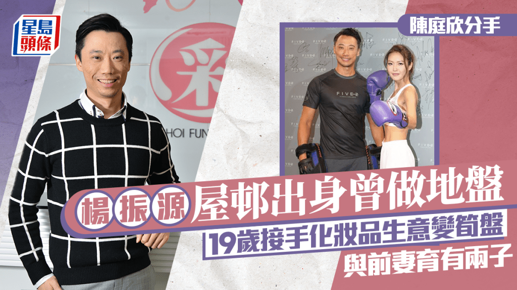 陈庭欣分手丨彩丰行老板杨振源屋邨出身曾做地盘  19岁接手化妆品生意  与前妻育有两子