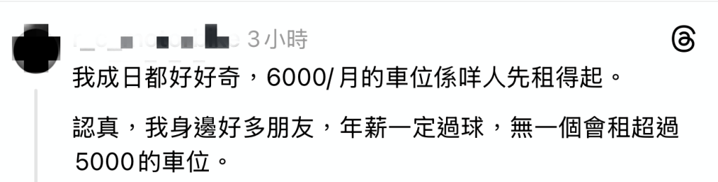 亦有网民表示,“$6000/月嘅车位系咩人先租得起”。(图片来源:Threads截图) 亦有网民表示,“$6000/月嘅车位系咩人先租得起”。(图片来源:Threads截图)