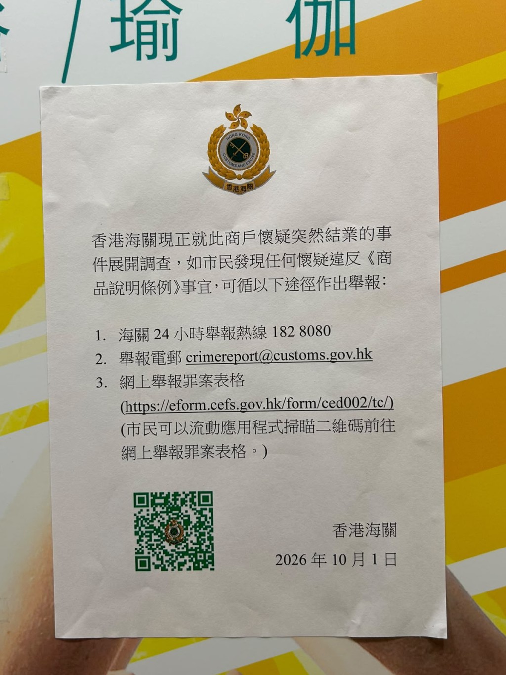 其中一張為香港海關今日最新貼出的官方告示。陳翠瑩攝 其中一張為香港海關今日最新貼出的官方告示。陳翠瑩攝