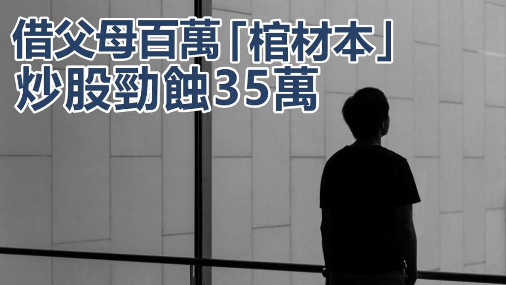 有網民動用自己40萬元積蓄,再問父母借100萬元「棺材本」買美股,卻竟勁蝕逾30萬元。unsplash圖片(示意圖)