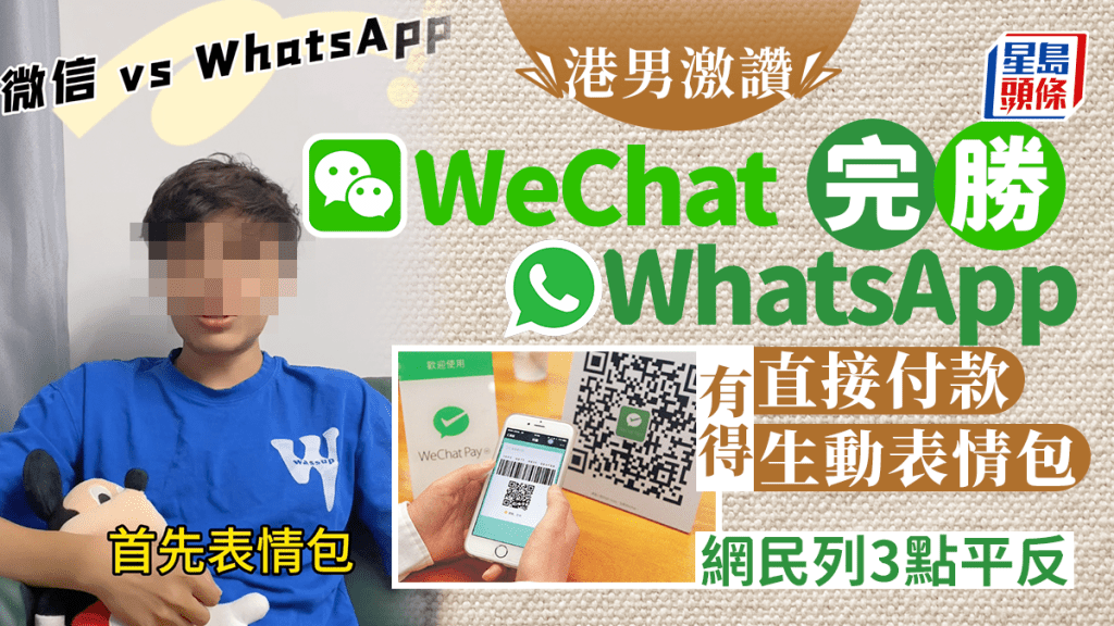 港男大讚WeChat完勝WhatsApp 有得直接付款/生動表情包 網民列3點平反