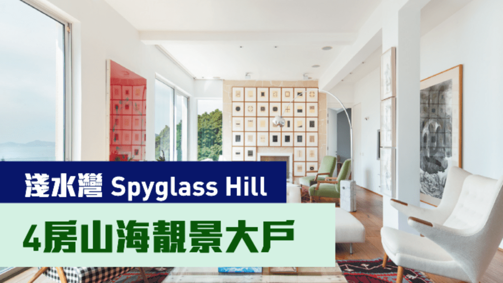 淺水灣豪宅Spyglass Hill罕有相連單位放盤,實用面積2913方呎,最新叫價1.08億,同時可作公司轉讓。
