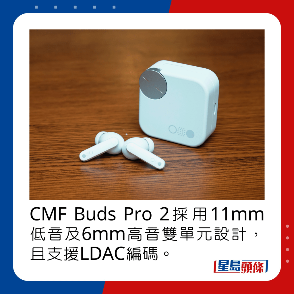 CMF Buds Pro 2采用11mm低音及6mm高音双单元设计，且支援LDAC编码。