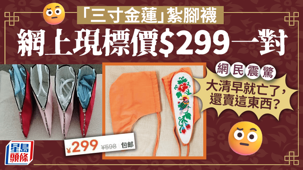 內地有網店在二手平台出售「三寸金蓮」的產品。
