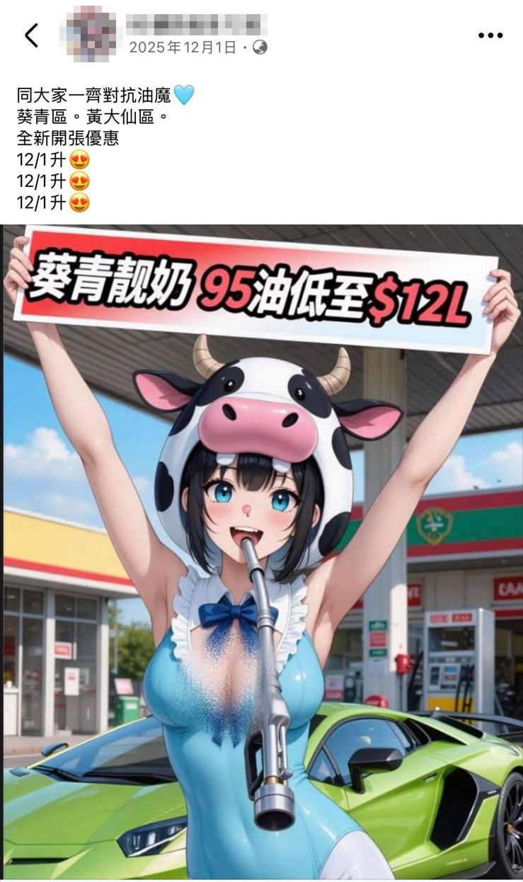 非法油站遍佈全港多區，葵青、黃大仙亦見蹤影，聲稱要「同大家一齊對抗油魔」。