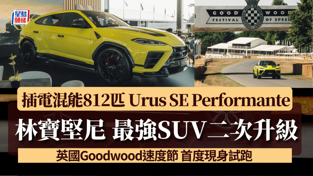 林寶堅尼Lamborghini剛於上周末英國Goodwood速度節，展示全新Urus SE Performante高性能版本，並首次在賽道公開試跑。