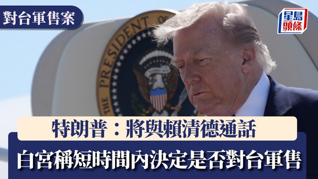 特朗普：將與賴清德通話  白宮稱短時間內決定是否對台軍售