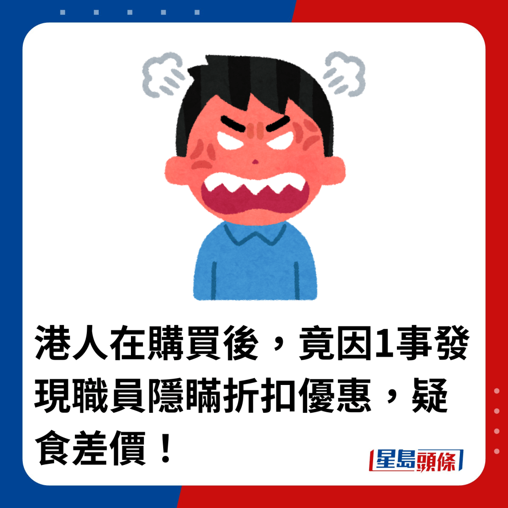 港人在购买后，竟因1事发现职员隐瞒折扣优惠，疑食差价！