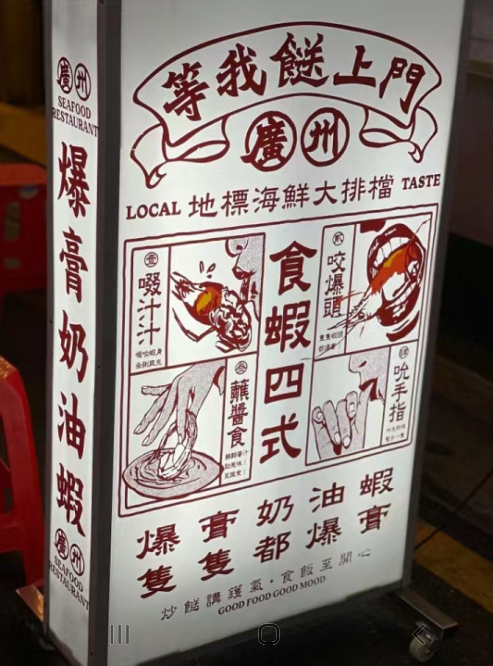 廣州旅遊美食2024｜4. 等我餸上門　招牌美食奶油蝦，還有燈箱宣傳。（圖片來源：小紅書）<p ><p />