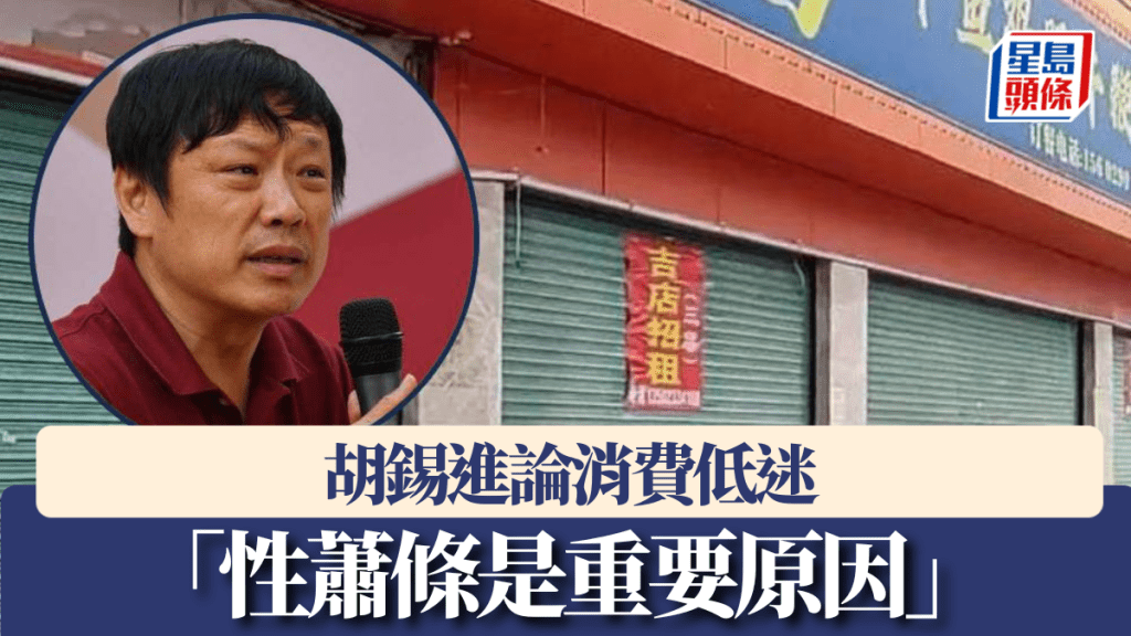 胡錫進論消費低迷 「性蕭條是重要原因」。