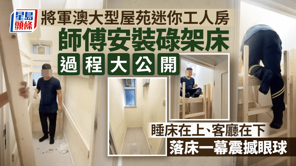 將軍澳大型屋苑迷你工人房 師傅裝碌架床過程大公開 落床一幕震撼眼球 將軍澳大型屋苑迷你工人房 師傅裝碌架床過程大公開 落床一幕震撼眼球