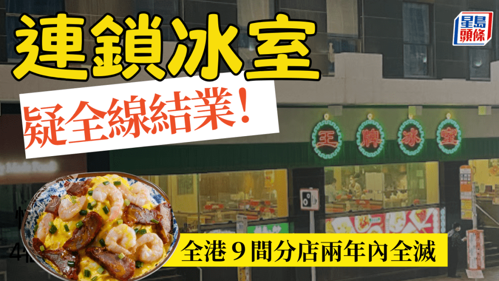 王牌冰室疑全線結業！連鎖茶餐廳曾極速擴張 疫情後9間分店全滅