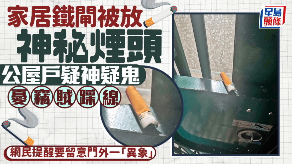 家居鐵閘被放神秘煙頭 公屋戶疑神疑鬼憂竊賊踩線 網民提醒要留意門外一「異象」｜Juicy叮