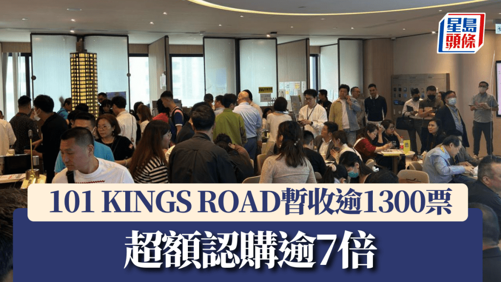 101 KINGS ROAD暫收逾1300票，超額認購逾7倍。