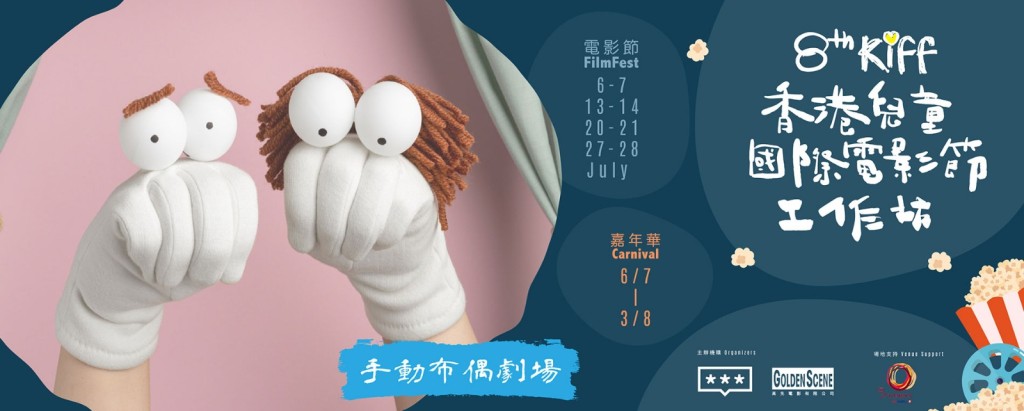 (圖片來源:香港兒童國際電影節 ) (圖片來源:香港兒童國際電影節 )