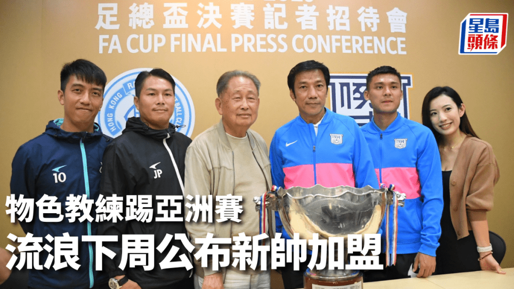 流浪總監李輝立（左三）透露，已覓得適合人選於亞洲賽領軍。吳家祺攝