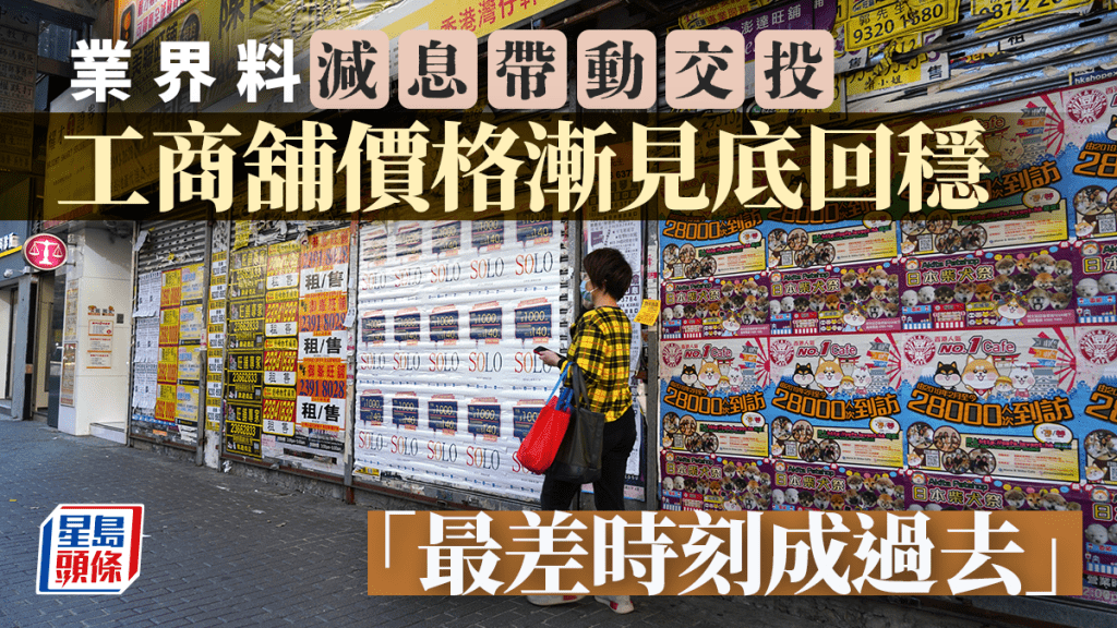 業界料減息帶動工商舖交投 價格漸見底回穩「最差時刻成過去」