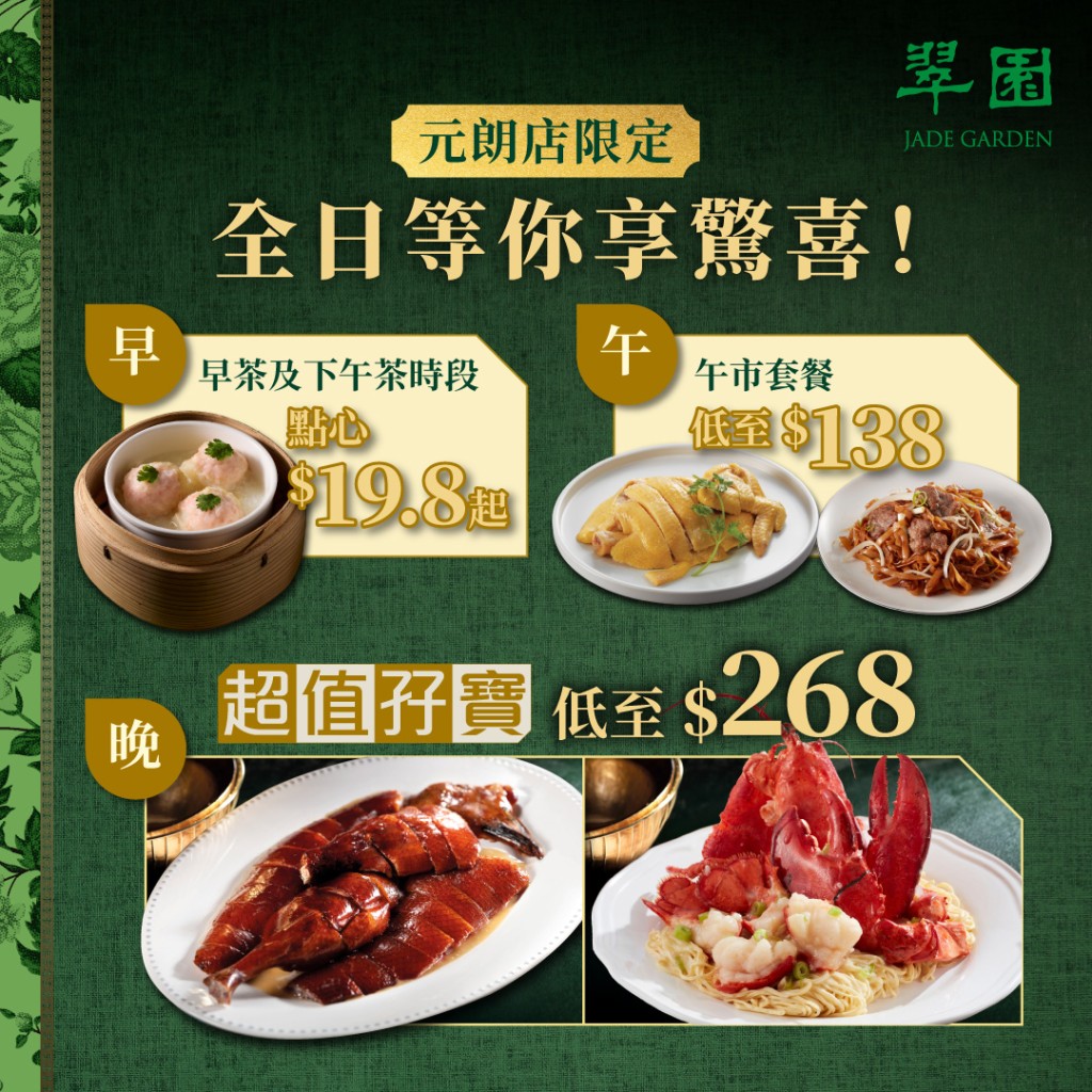 位于元朗的翠园分店推出震撼优惠。