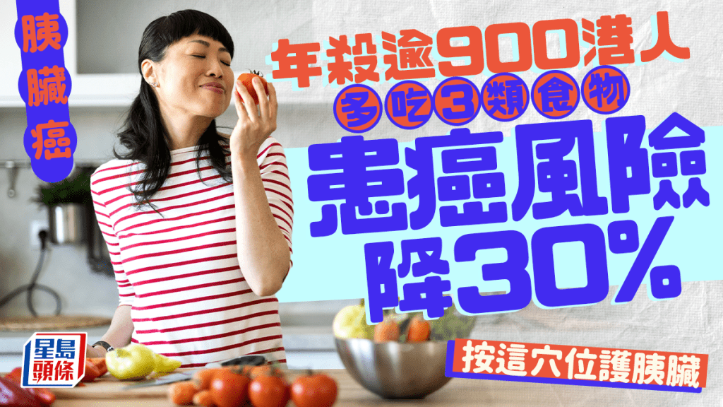 胰臟癌年殺逾900港人 多吃3類食物降30%風險 按這穴位護胰臟