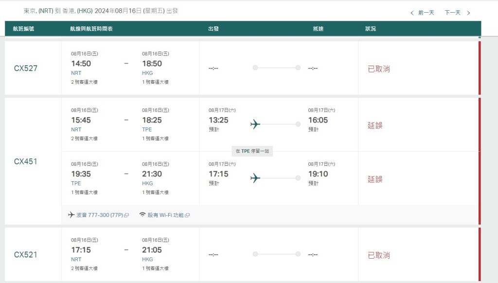 8月16日（东京成田至香港）国泰网站截图