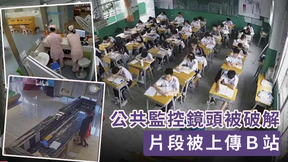 用戶上傳破解公共監控鏡頭，閉路電視畫面被上傳B站。