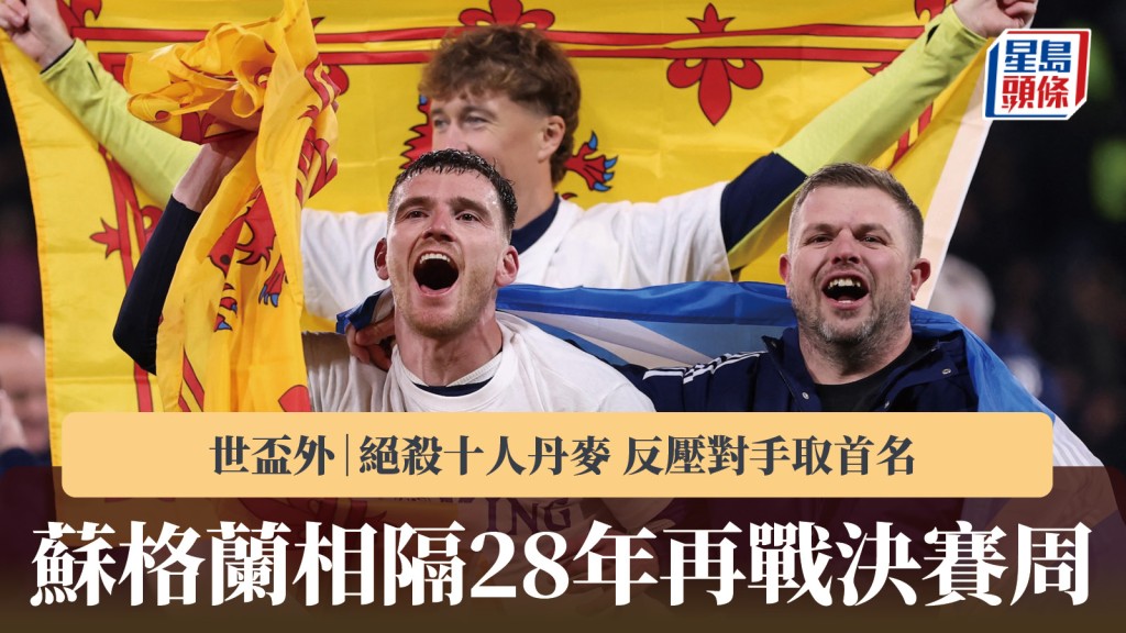 世杯外｜苏格兰绝杀十人丹麦 反压对手取首名 相隔28年再战决赛周。路透社