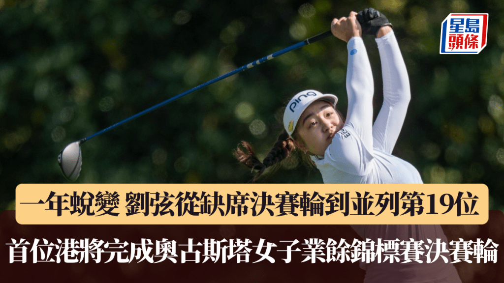 一年蜕变 刘弦从缺席决赛轮到并列第19位 首位港将完成奥古斯塔女子业余锦标赛决赛轮