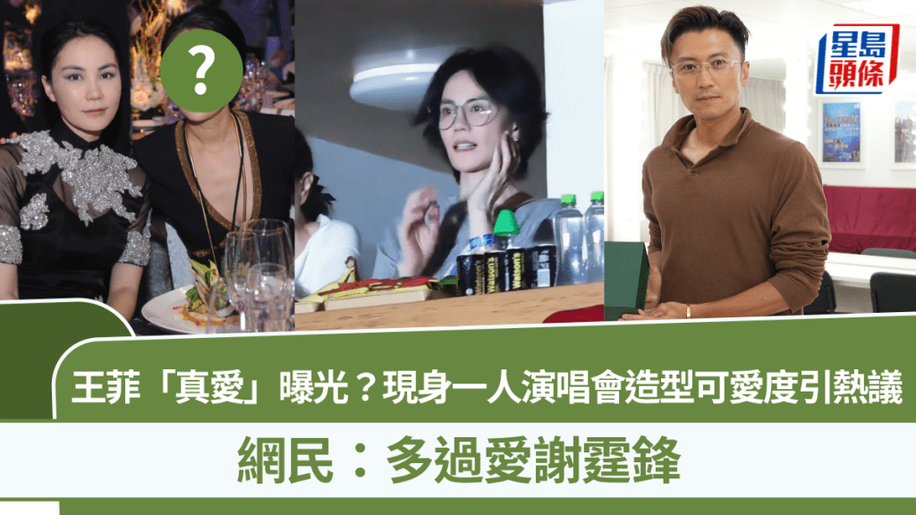 王菲「真愛」曝光？現身一人演唱會造型可愛度引熱議  網民：多過愛謝霆鋒