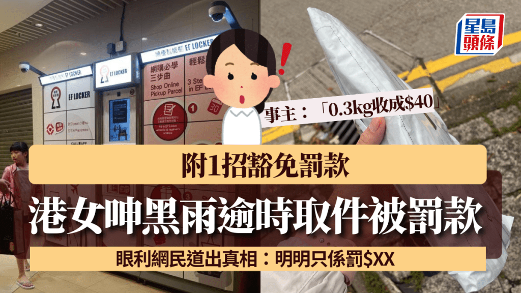 港女呻黑雨逾時取件被罰款「0.3kg收成$40」 眼利網民道出真相：明明只係罰$XX 附1招豁免罰款