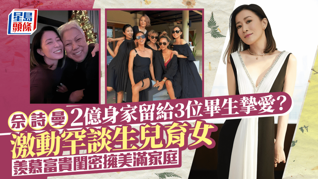 佘诗曼2亿身家留给3位毕生摰爱？激动罕谈生儿育女  羡慕富贵闺密拥美满家庭