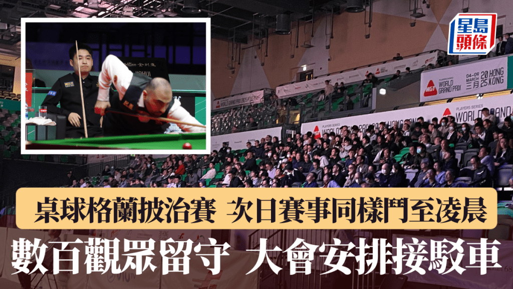 世界格蘭披治桌球大獎賽次日賽事戰至凌晨仍未完場,數百球迷繼續收看。徐嘉華攝