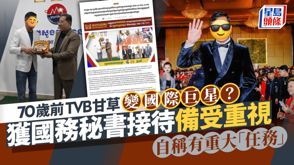 70歲前TVB甘草變國際巨星？獲國務秘書接待備受重視 自稱有重大「任務」