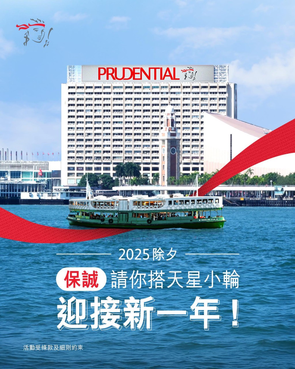 保险公司保诚于今个除夕夜会举办《保诚天星小轮免费乘搭日》，请市民免费搭天星小轮往返尖沙咀至中环。