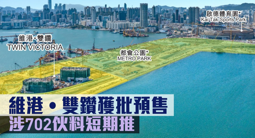 中國海外旗下啟德項目維港‧雙鑽獲批預售。