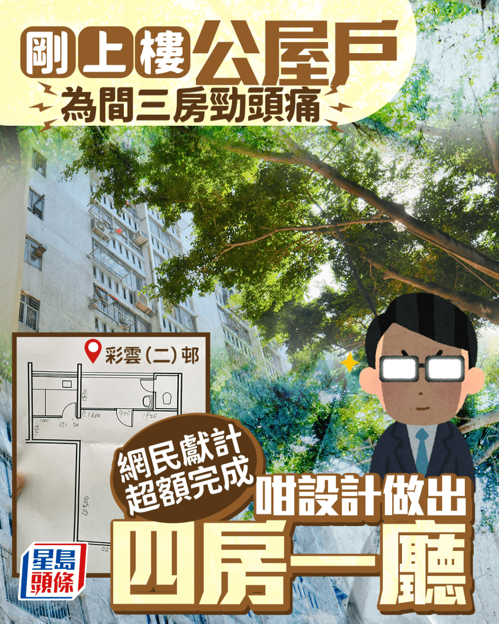剛上樓公屋戶為間三房勁頭痛 網民獻計超額完成 咁設計做出四房一廳