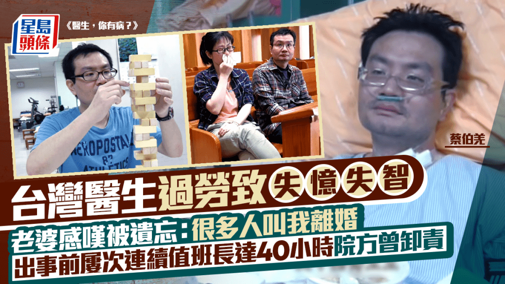 醫生你有病丨台灣醫生蔡伯羌過勞致失憶失智  院方曾卸責  老婆被遺忘：很多人叫我離婚