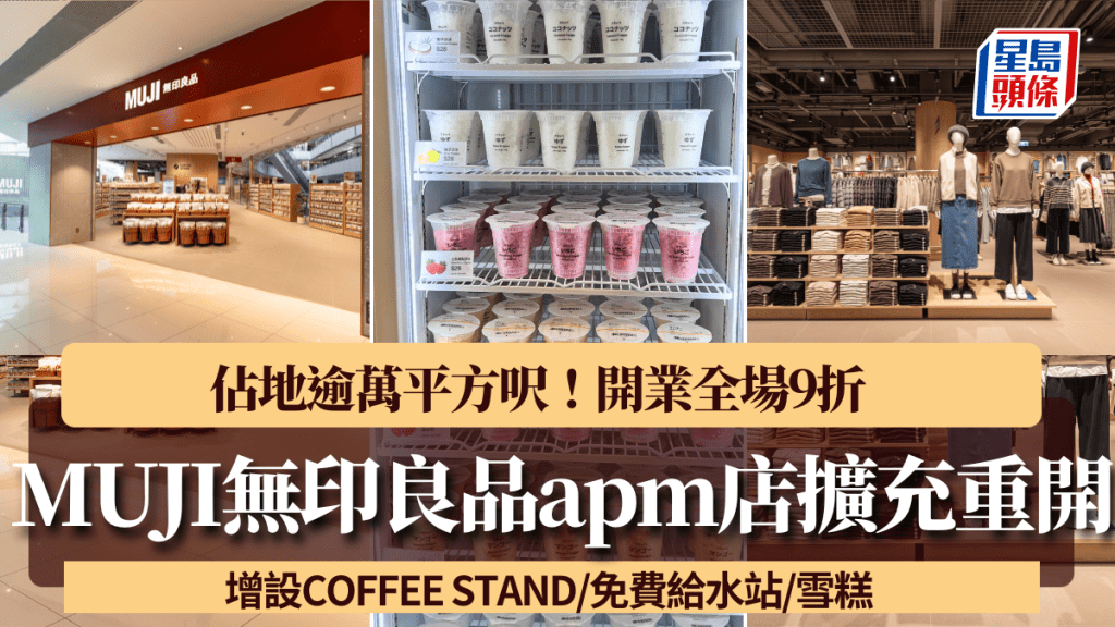 MUJI無印良品apm店擴充重開！佔地逾萬平方呎 增設COFFEE STAND/免費給水站/雪糕 開業全場9折/送帆布掛肩袋