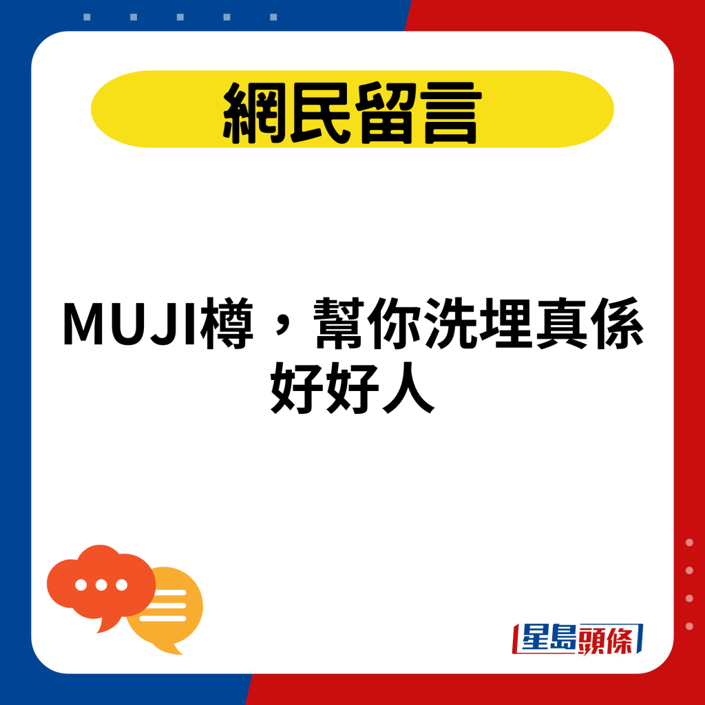 MUJI樽，帮你洗埋真系好好人