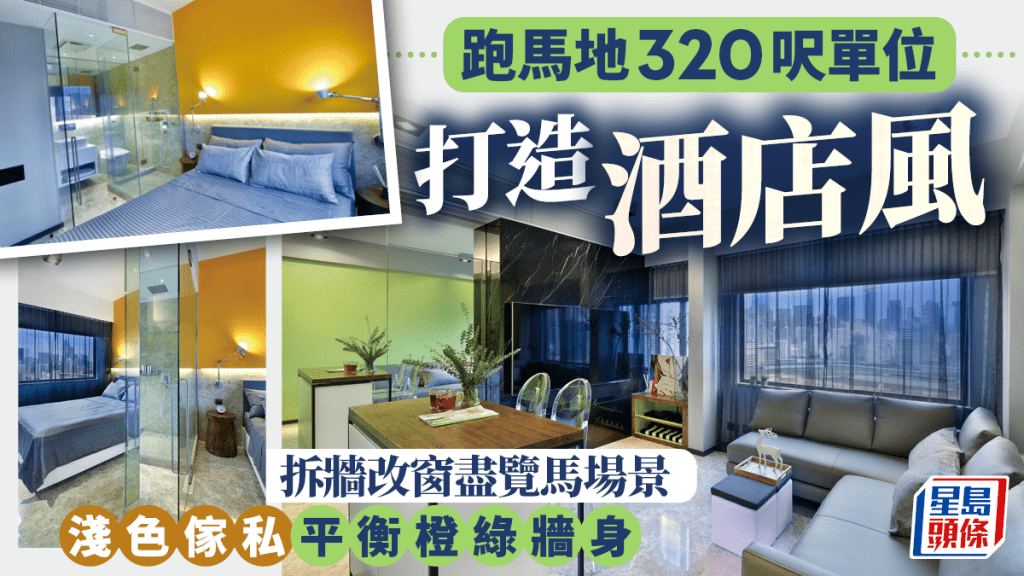 跑马地320呎单位打造酒店风 拆墙改窗尽览马场景 浅色家私平衡橙绿墙身