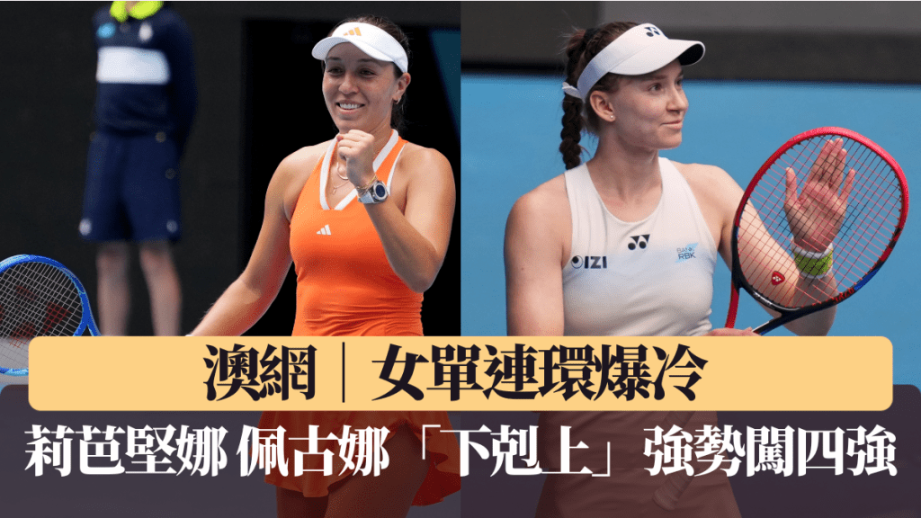 澳網｜女單連環爆冷 莉芭堅娜 佩古娜「下剋上」強勢闖四強。美聯社圖片