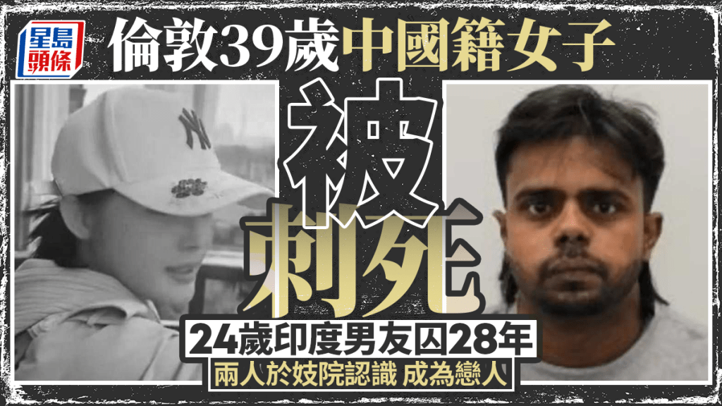 奪命姐弟戀︱39歲華女倫敦被刺死  24歲印度男友囚28年
