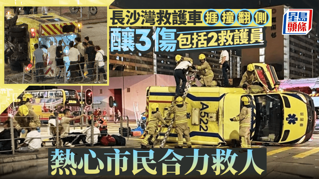 長沙灣救護車捱撞翻側 釀3傷包括兩救護員 私家車司機涉酒駕被捕