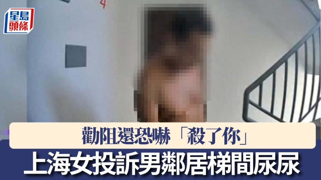 上海女子申訴男鄰居經常在樓道做出不雅行為，物業上門溝通卻被「死亡威脅」。