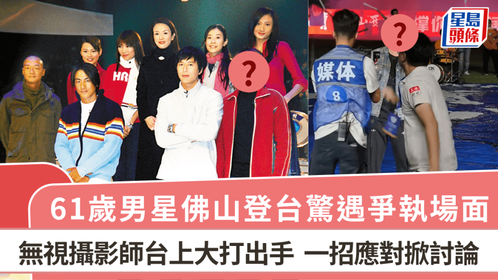61歲男星佛山登台驚遇爭執場面 無視攝影師台上大打出手 一招應對掀討論